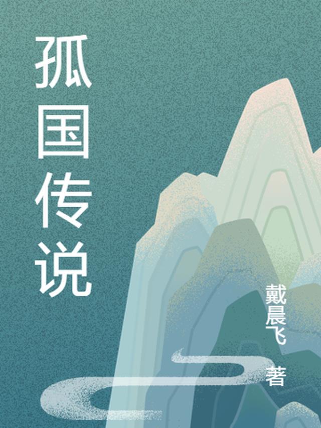 孤月传说是什么