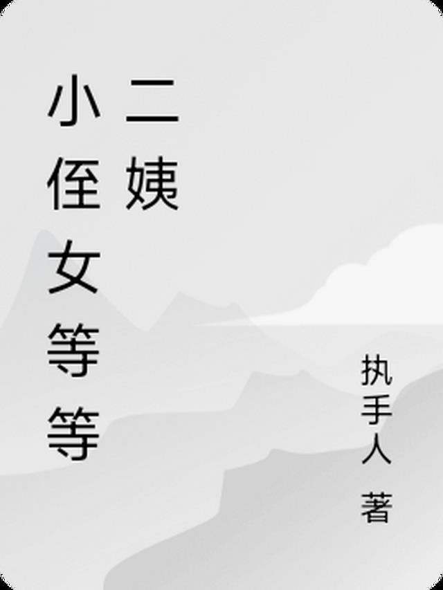 小侄女叫什么