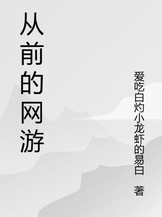 很久以前的网游