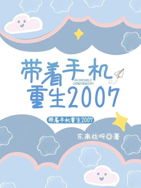 带着手机重生2007TXT