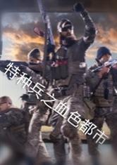 特种兵之血色獠牙全本免费阅读