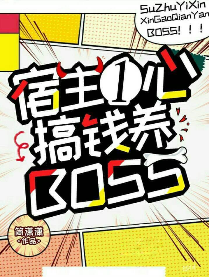 宿主一心搞钱养boss笔趣阁