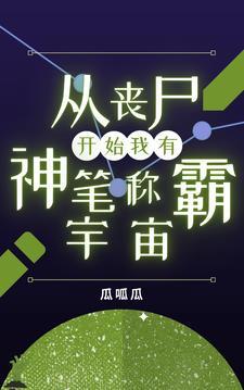 我有神笔称霸宇宙 瓜呱瓜