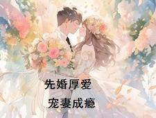 先婚厚爱之宠妻成瘾免费