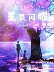 星辰闪耀后一句