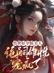 兽世种田绝色兽夫宠妻免费阅读