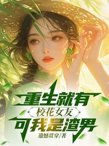 重生之校花是我女朋友