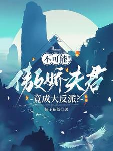 傲骄夫君不下堂