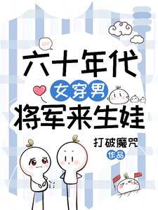 古代女将军穿越六零年