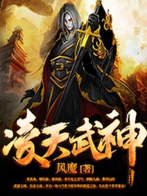 凌天武尊全文免费阅读