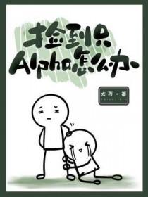 捡到的alpha是雌虫免费阅读