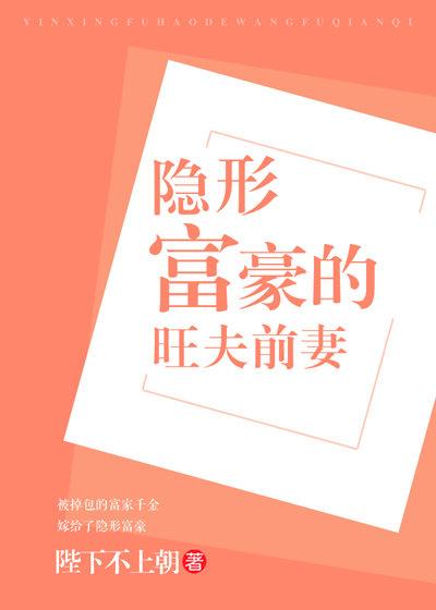 隐形富豪的旺夫前妻 陛下不上朝