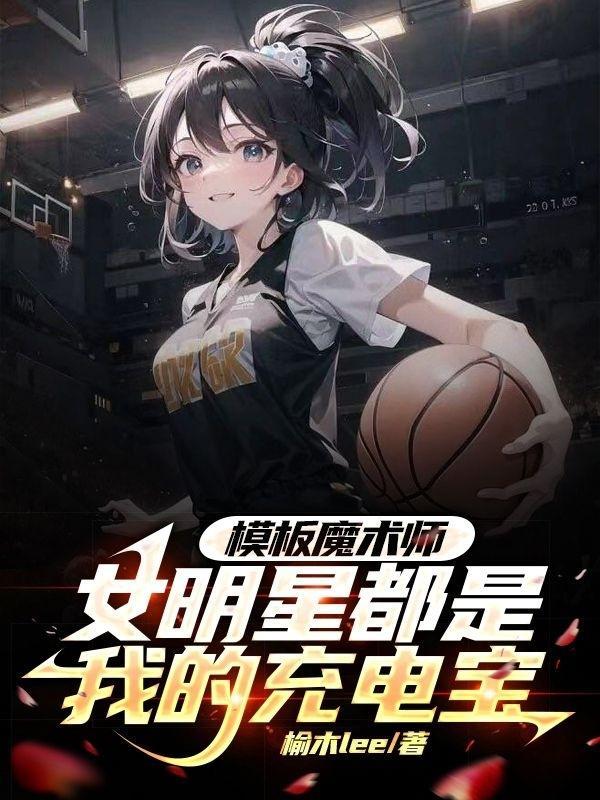 模版魔术师女明星都是我