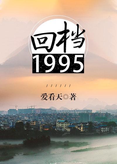 回档1995全文加番外