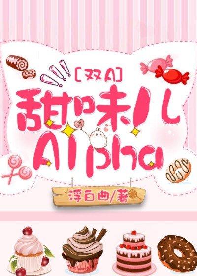 甜味儿alpha