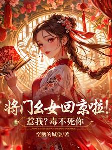 将门嫡女 最新章节 无弹窗