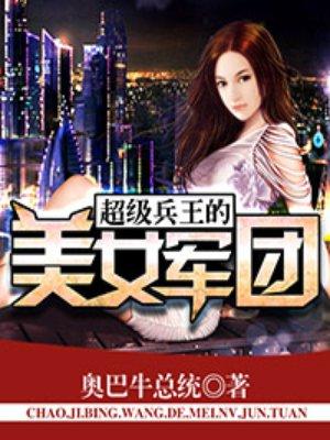 超级兵王的美女军团TXT