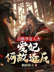 召唤华夏文臣武将的