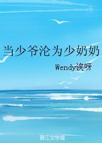 当少爷沦为少奶奶 wendy诶呀