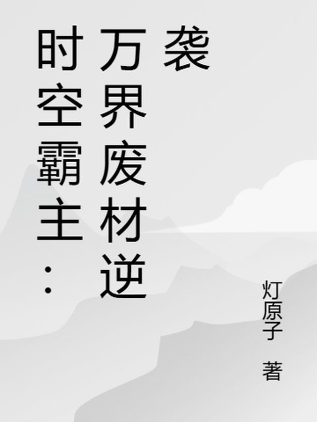 万界时空管理局