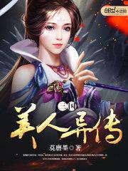 三国美人异传公孙