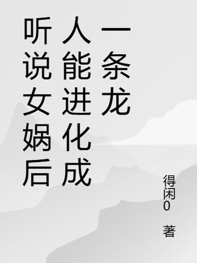 女娲后人变身