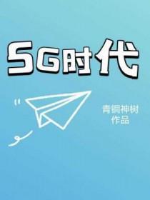 5g时代是什么意思