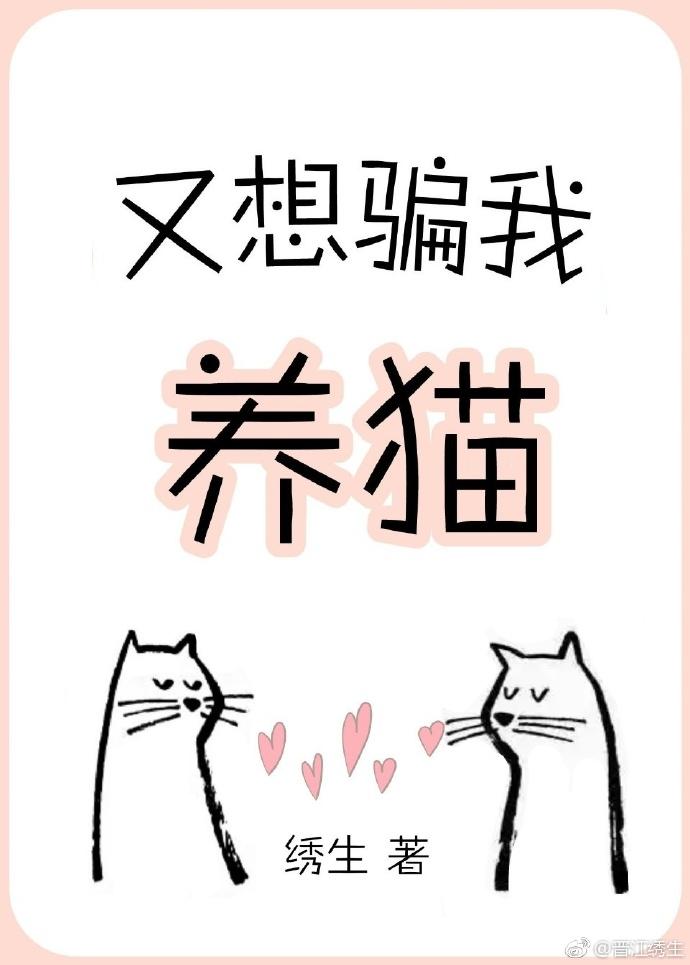 又想骗我养猫txt加番外