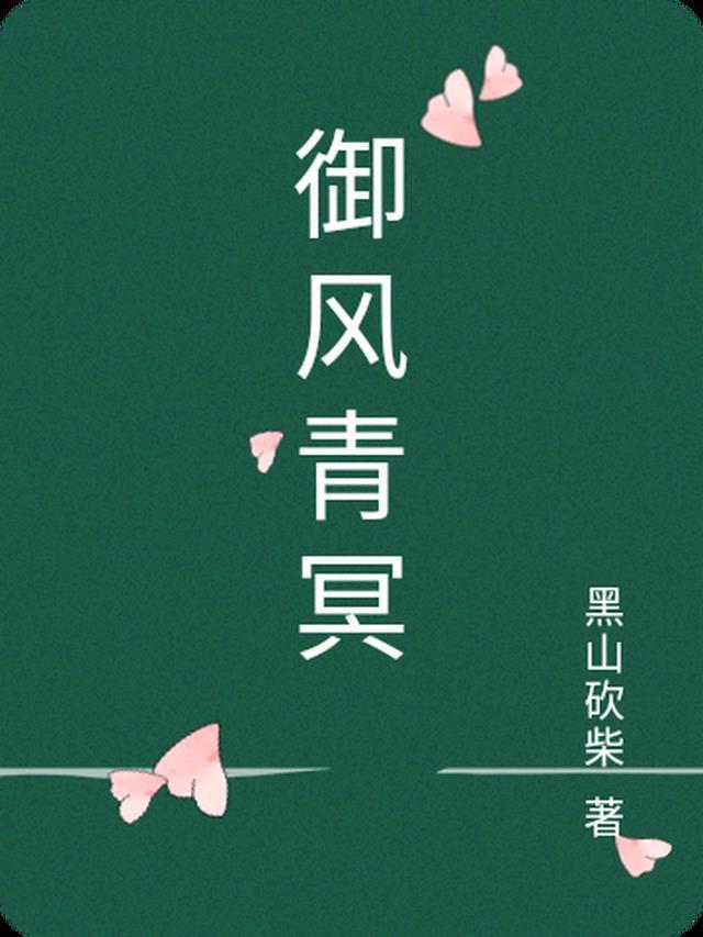 御风穆原创女主