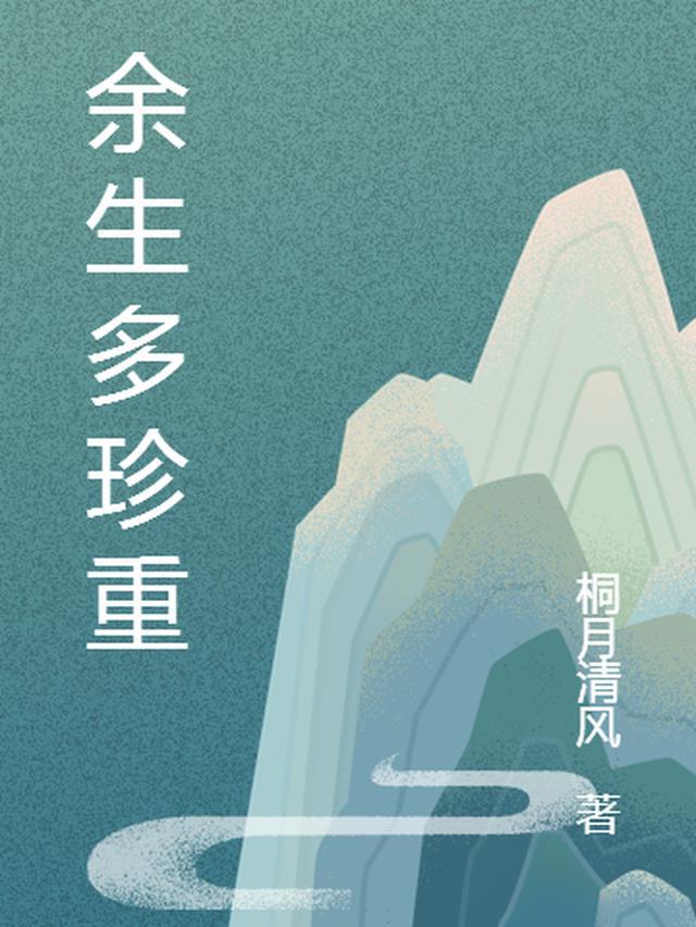 余生珍重的意思