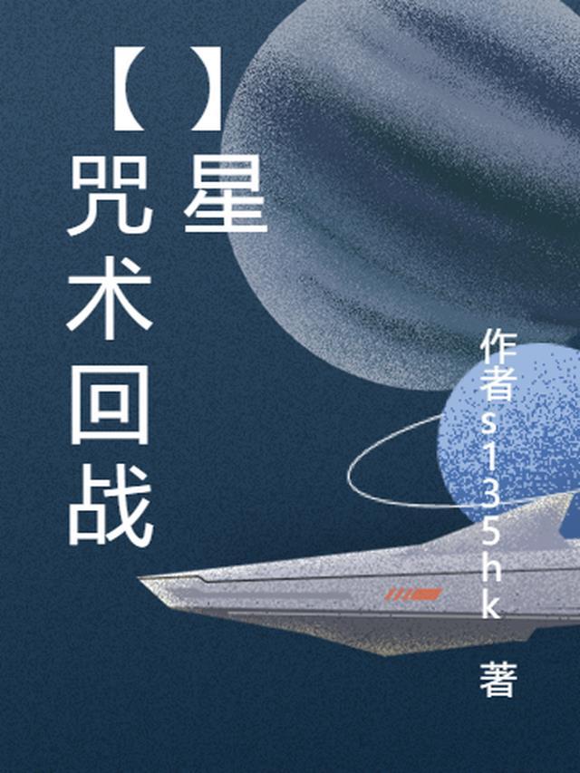 咒术回战星绮罗罗