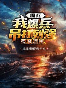 爆兵流完结的