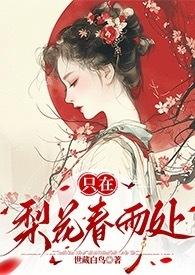 梨花开 春带雨 梨花落 春入泥 此生只为一人去歌词