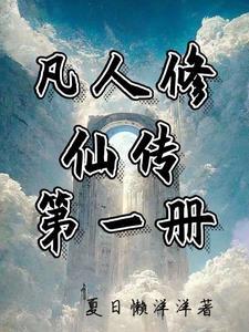 凡人修仙传的全集