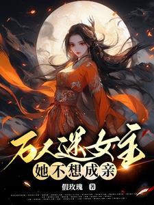 女尊1v1男弱