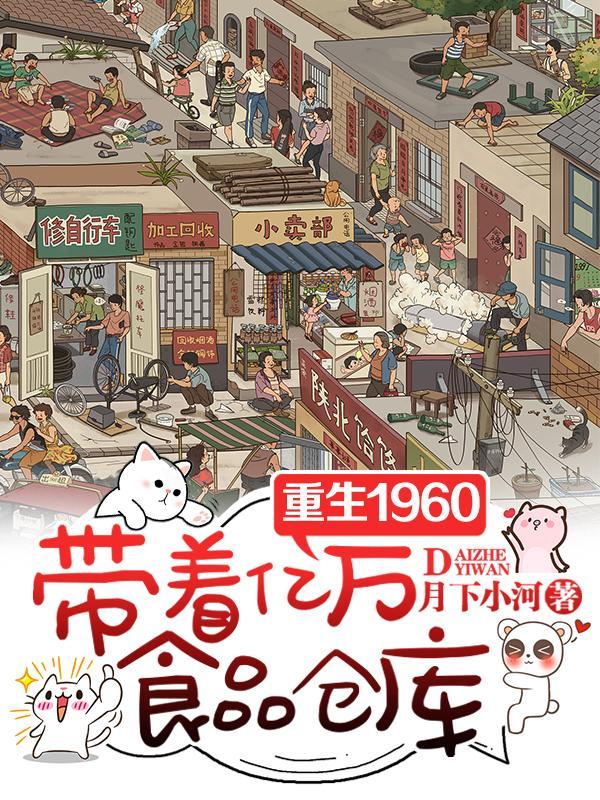 60年代重生带超市