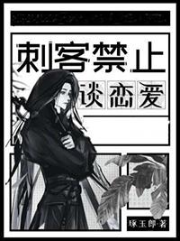 刺客禁止谈恋爱漫画