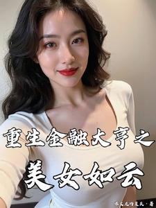 重生金融大亨之美女如云 第90章 李珺文急了 - 520