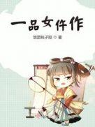 一品女仵作池时身份曝光