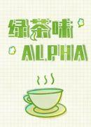 绿茶味alpha讲的什么