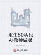 重生80从民办教师做起 第48章