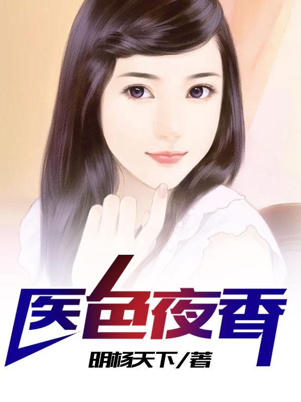 医香