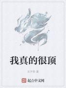 我真的很()作文600字