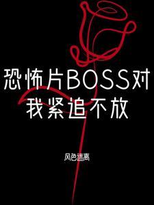 恐怖boss都对我一见钟情by寒蝉明月