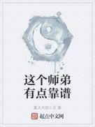 这个师弟有点怪