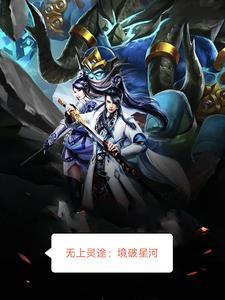 无上灵武