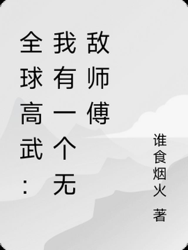 全球高武之我有