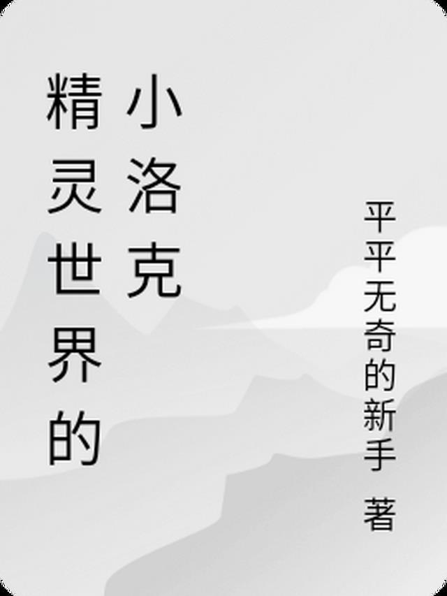 精灵世界的小洛克怎么获得