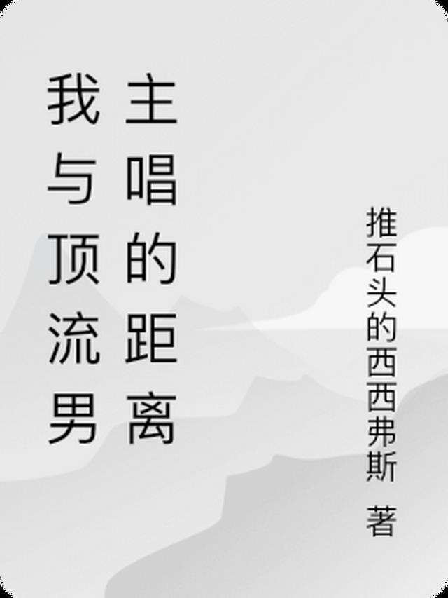 我与顶流谈恋爱陈忘