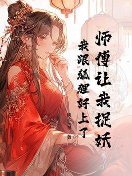 师傅要他去抓鬼王